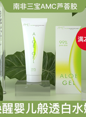 南非进口芦荟胶amc好望角aloegel滋润晒后精华妆前痘补水保湿舒缓