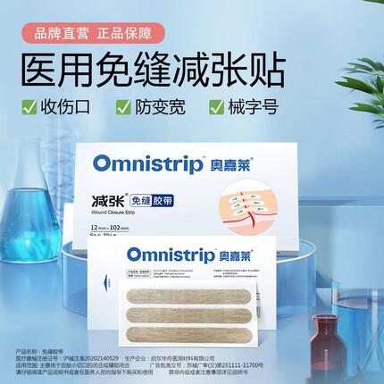 omnistrip奥嘉莱医疗减张贴60条疤痕防变宽免缝胶带收细控宽儿童