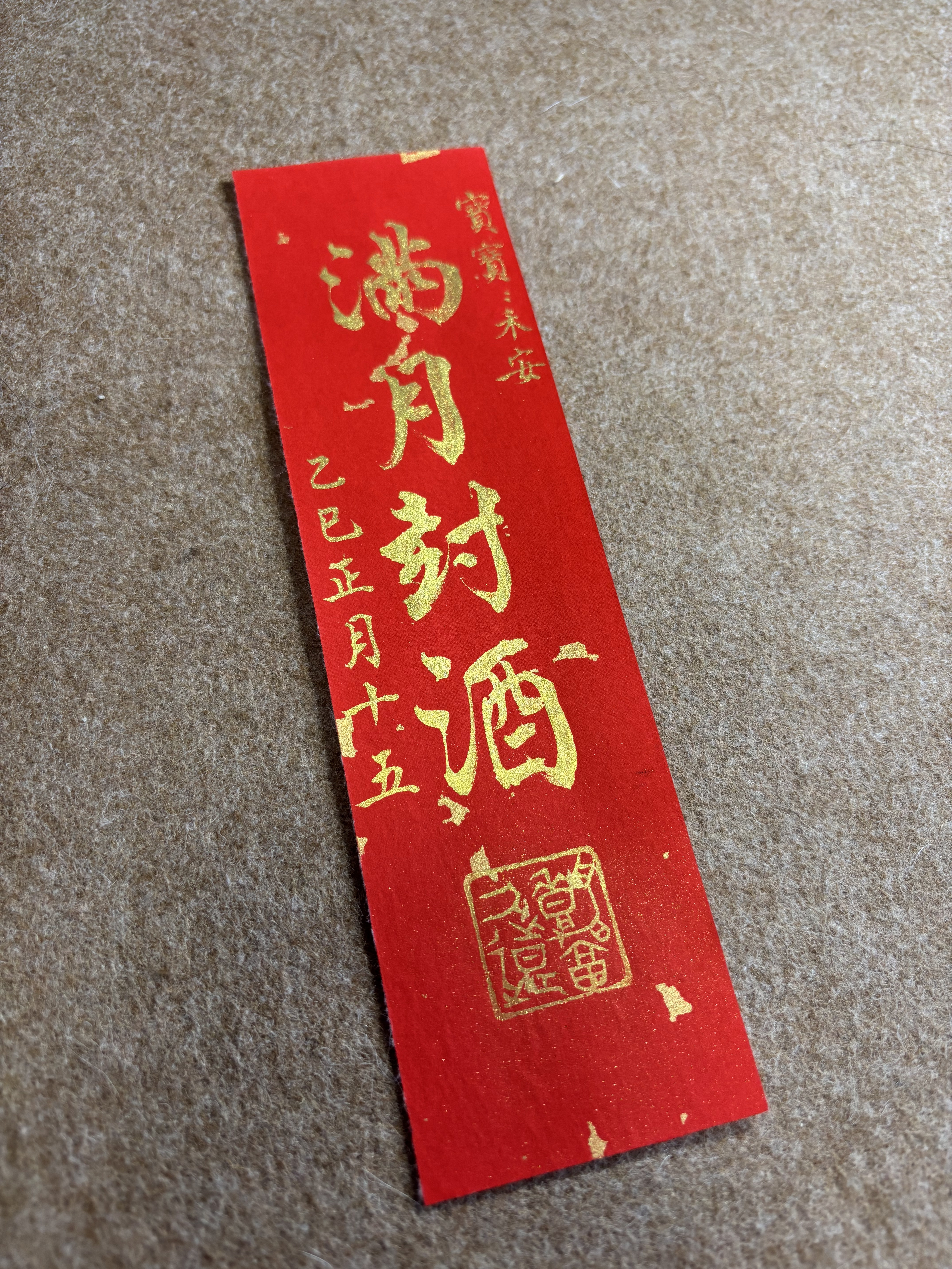 【尽墨斋】纯手写周岁封酒贴纸书法宝宝满月百天周岁抓周封酒条