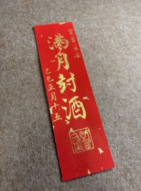 【尽墨斋】纯手写周岁封酒贴纸书法宝宝满月百天周岁抓周封酒条