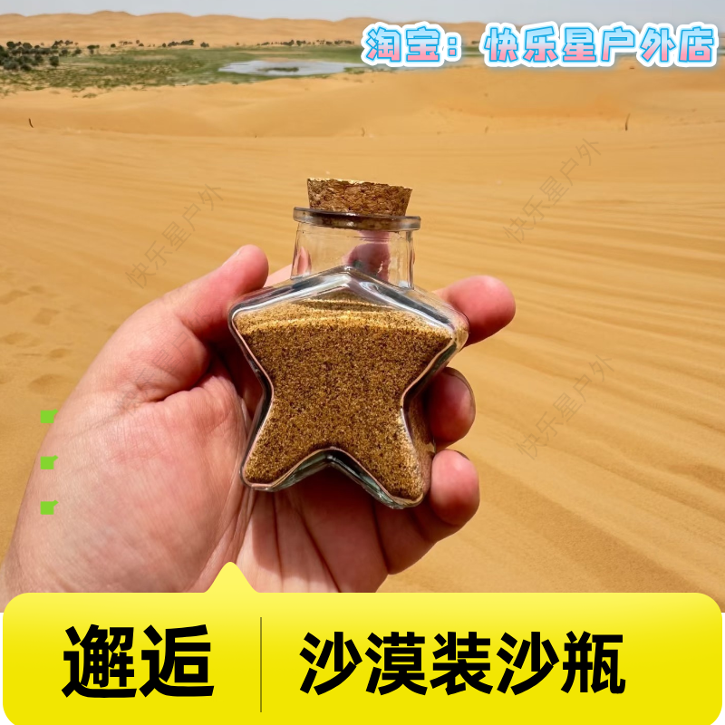 沙漠装沙瓶装沙子的瓶子五角星瓶大西北甘肃敦煌旅行旅游玻璃收集 - 实物图