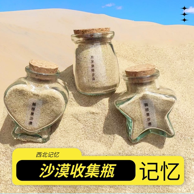 五角星沙漠装沙瓶子西北收集瓶