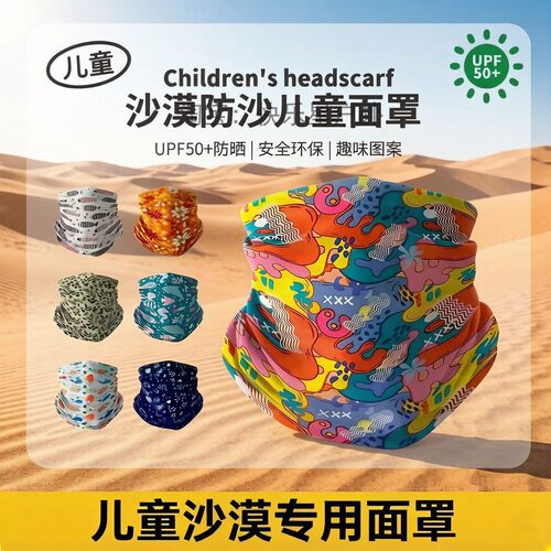 儿童沙漠防沙面罩冰丝西北头巾户外茶卡盐湖防风面巾新疆旅行围脖