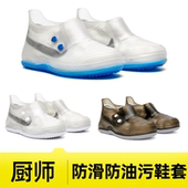 厨师专用鞋 套防水防滑防油污脚套厨房可反复使用工作防脏防尘土