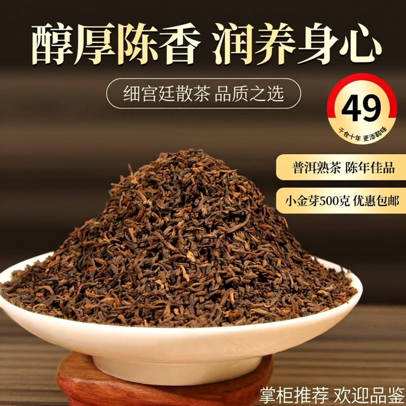 普洱茶熟茶06年细宫廷散茶小金芽500克49元十年干仓储存包邮