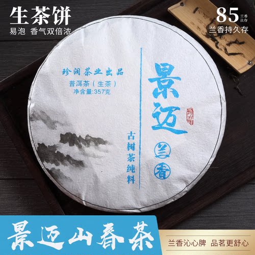 景迈山兰香明显回甘持久普洱