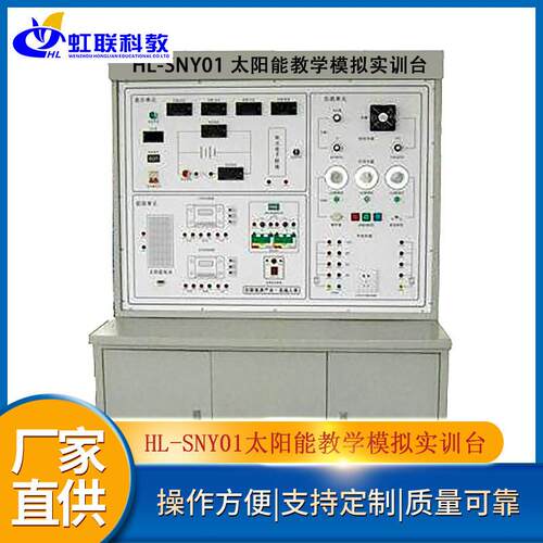 HL-SNY01太阳能教学模拟实训设备平台实验系统装置