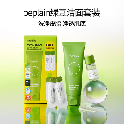 beplain碧菲音绿豆洗面奶氨基酸敏感肌弱酸性深层清洁温和洁面乳