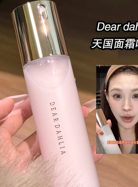 小猴子推荐韩国Dear dahlia天国面霜喷雾妆前保湿补水保湿爽肤水