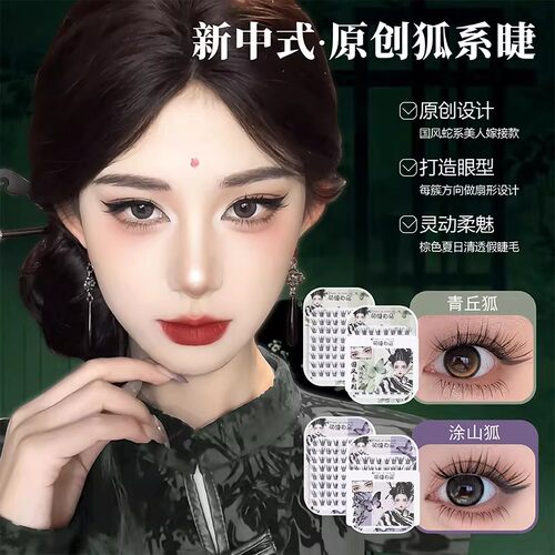 萌睫尚品青丘狐系假睫毛女自然款免胶自粘涂山狐系上镜斜飞假睫毛