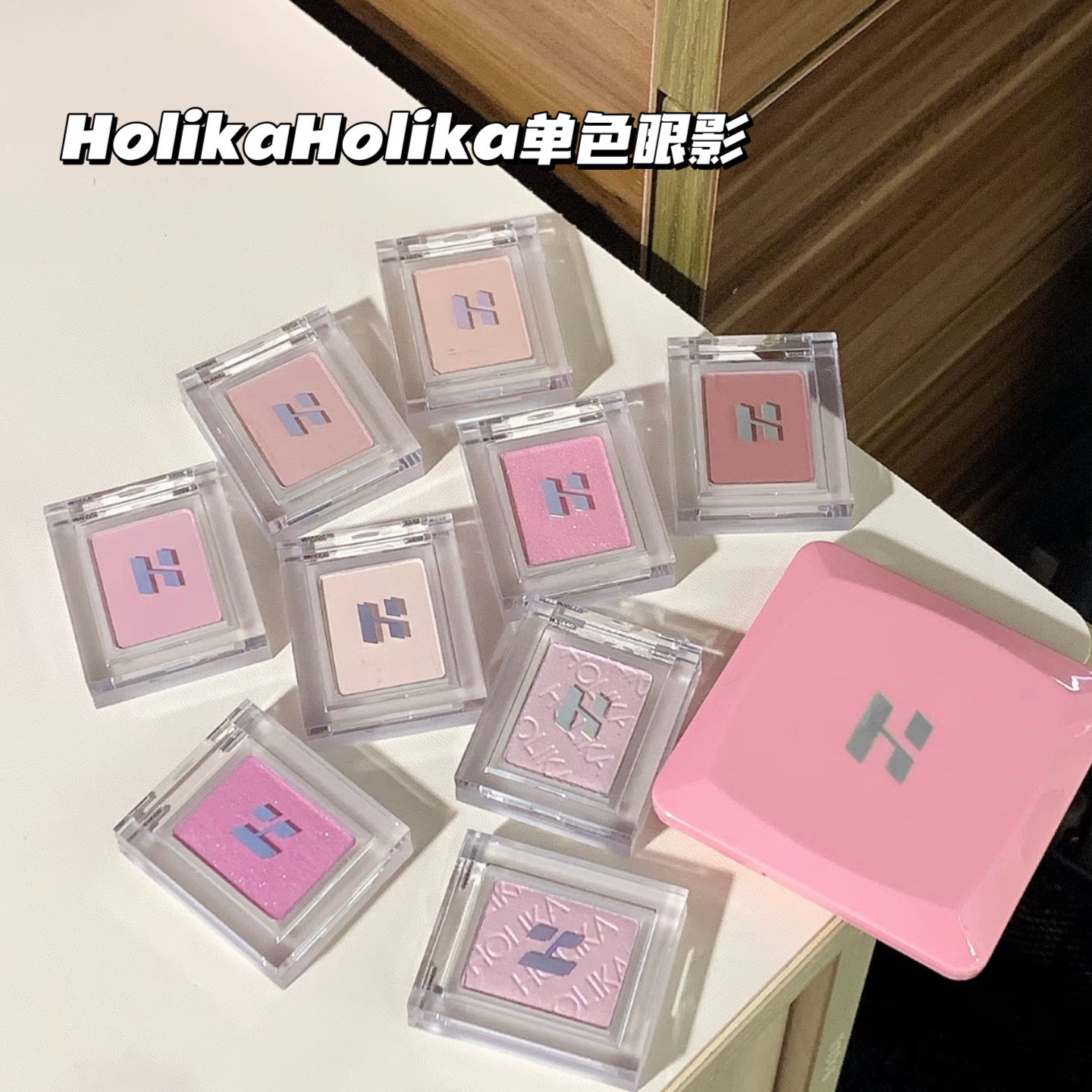 pony推荐韩国Holika惑丽客单色眼影珠光哑光打底色卧蚕kitty/bebe