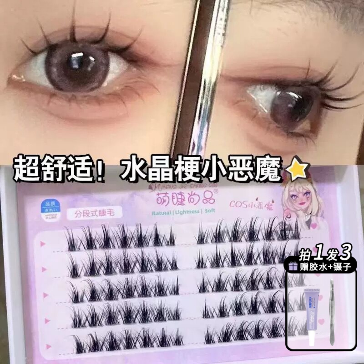 萌睫尚品K8透明梗小恶魔假睫毛