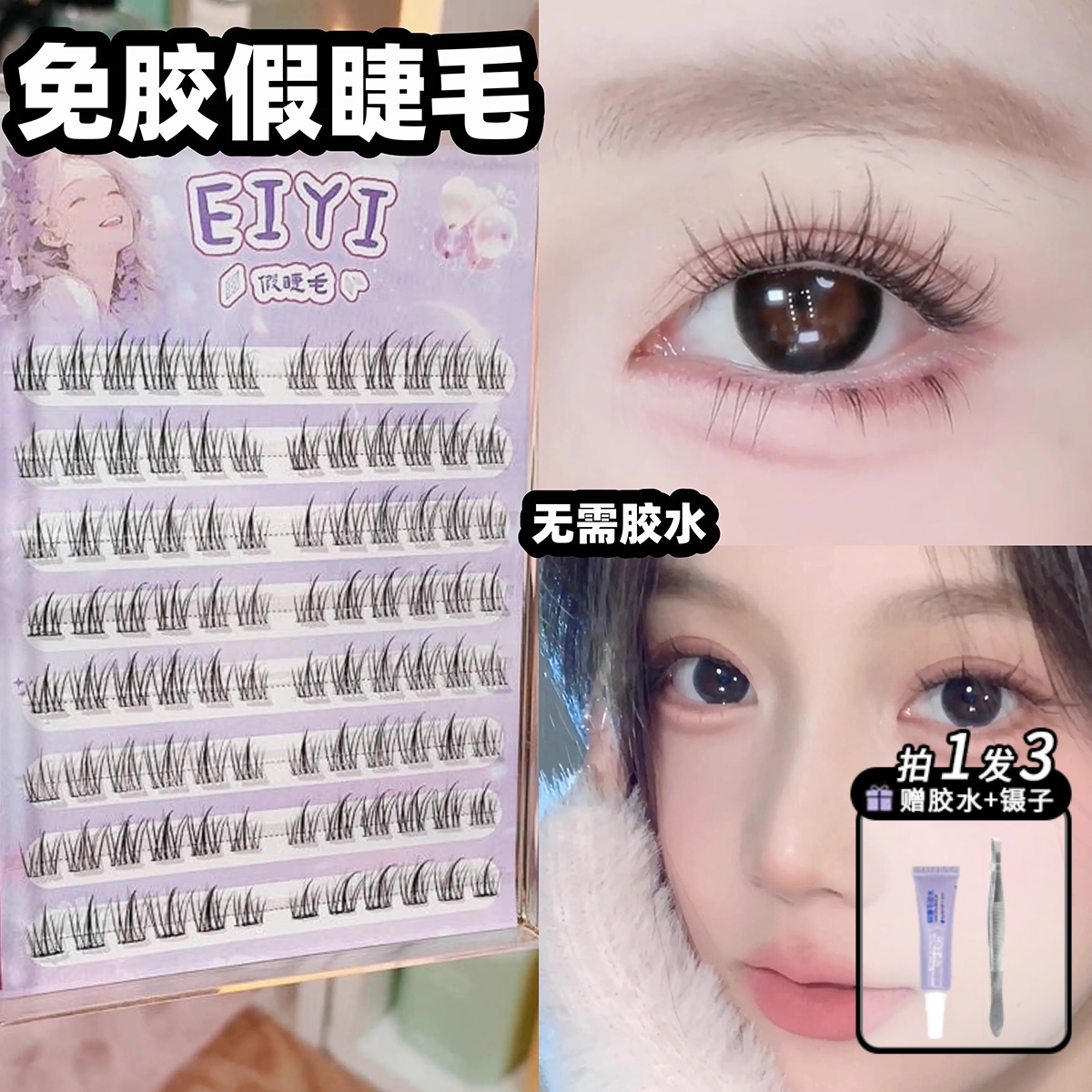 EIYI免胶假睫毛女自然仿真懒人太阳花三部曲免卸免胶水自粘眼睫毛