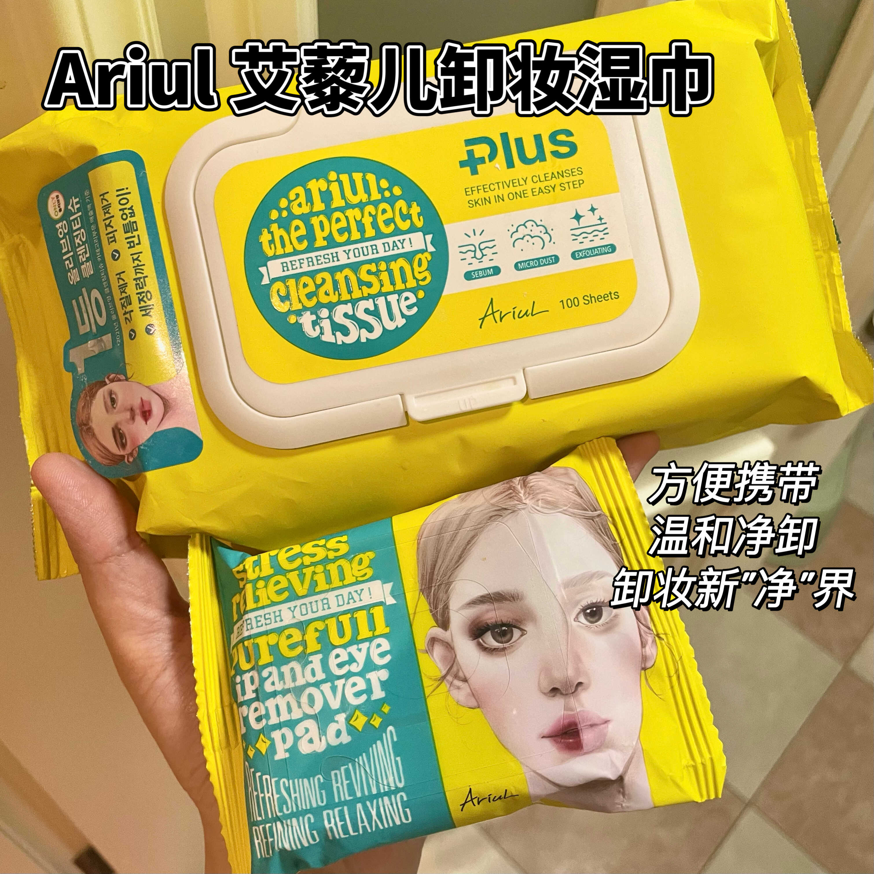 Ariul艾藜儿眼唇卸妆湿巾温和深层清洁脸部卸妆湿巾旅行便携棉片