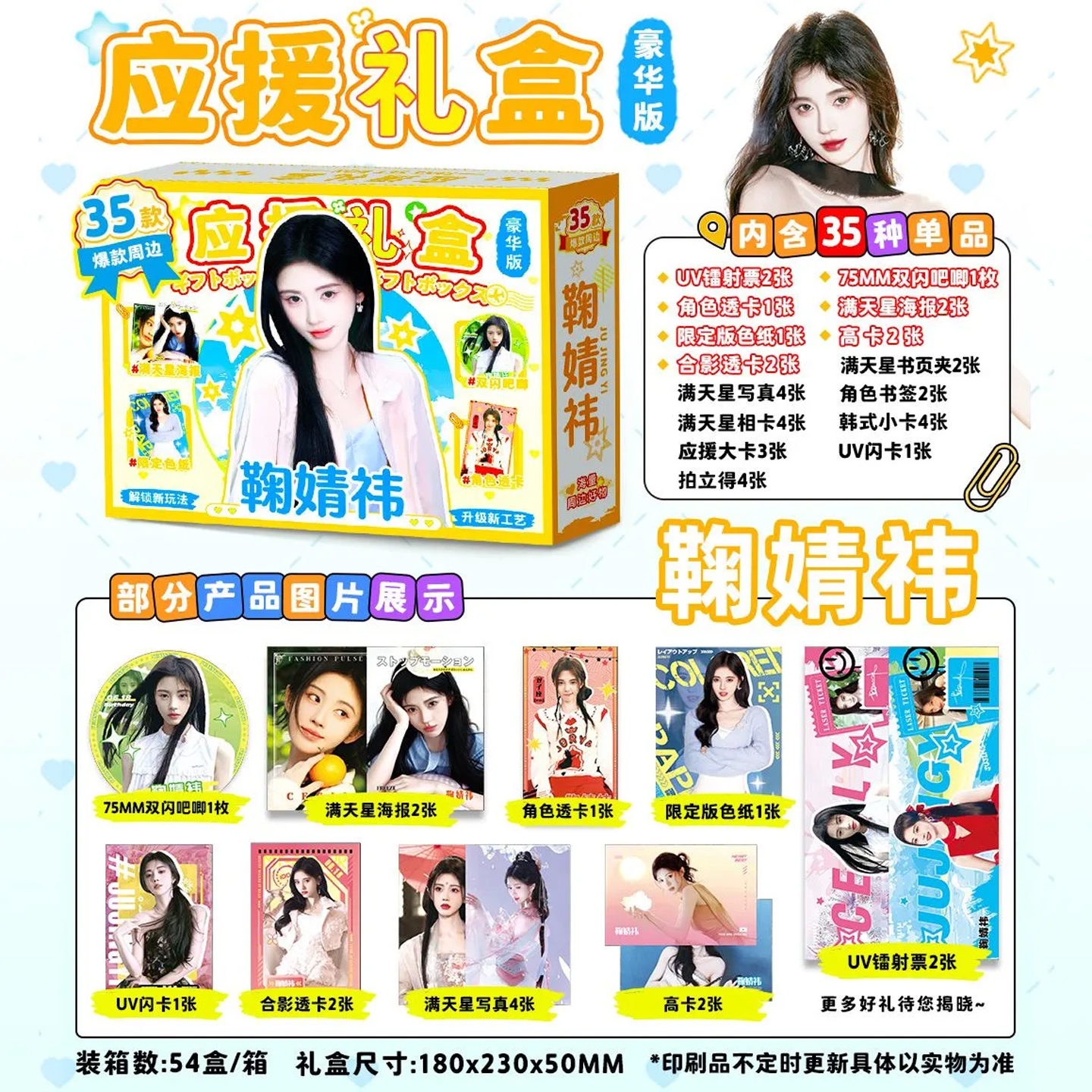 鞠婧祎精美应援宝盒海报写真卡