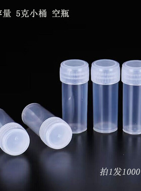 包邮5克瓶样品瓶5gml液体粉末瓶粉末包装瓶塑料瓶颗粒塑料分装瓶