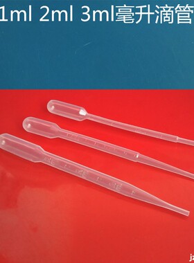 1ml2ml3ml毫升塑料刻度吸管滴管分装液体水剂塑料管