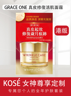 香港进口KOSE -GRACE ONE 真皮修复活肌面霜100g紧致抗皱弹润修护
