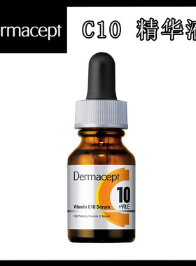 Dermacept C10 VC精华液女12ml改善黯沉减淡色斑提亮肤色敏感肌肤