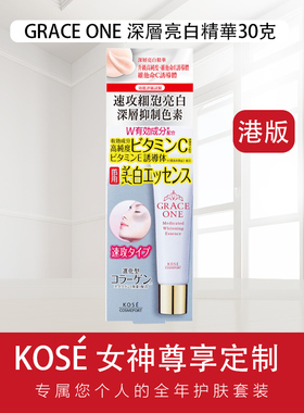 香港进口KOSE高丝Grace One50岁妈妈美白深层亮白保湿精华30g正品