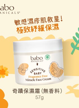 奇蹟保濕霜無香料57毫升Babo婴儿儿童奇迹滋润霜保湿面霜