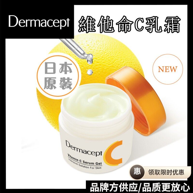 Dermacept 维他命C精华乳水漾面霜80g滋润提亮黯沉补水护肤品正品,美容护肤/美体/精油,乳液/面霜,淘宝优惠券,粉丝福利购,淘宝优惠卷