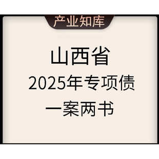 2025年山西省专项债一案两书 实施方案法律意见书财务评价报告书