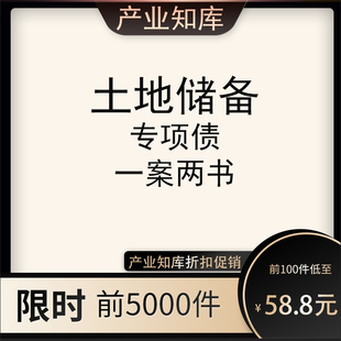 土地储备土地收储专项债项目一案两书及相关申报教材