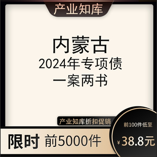 内蒙古2024年专项债一案两书