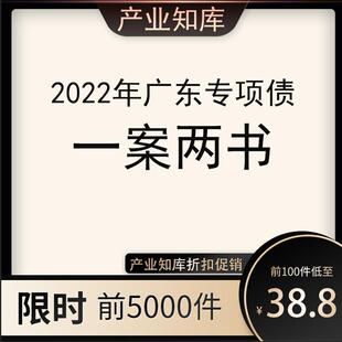 2022广东专项债专栏 两案一书 方案 法律意见 财务评价