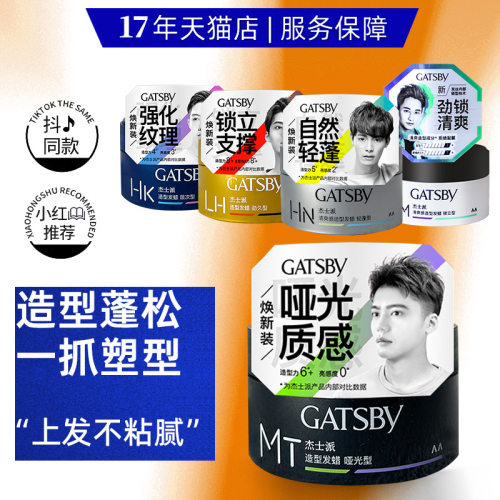 GATSBY哑光造型发蜡男士定型清香蓬松喷雾发胶发胶发泥官方Gatsby