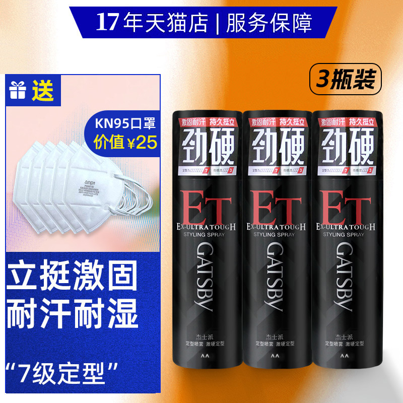 杰士派激硬定型喷雾3瓶持久抗风