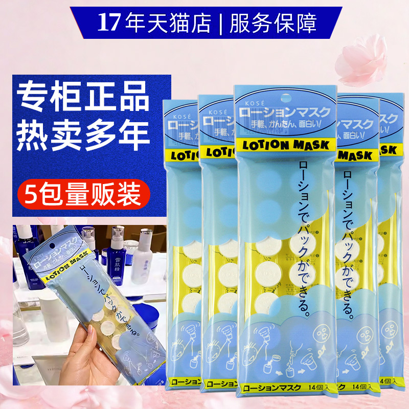 高丝KOSE雪肌精化妆水纸膜15粒装5包/3包面膜纸压缩纸膜组女补水