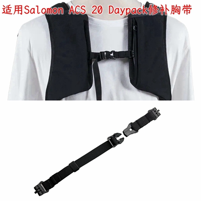 滑道胸带 适用Salomon ACS 20 Daypack胸带修补