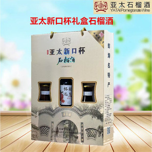 正品安徽怀远亚太新一代口杯礼盒石榴酒  果酒女士甜酒包邮