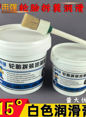 冉强汽车补胎轮毂润滑膏/真空胎轮胎拆装扒胎润滑剂油/补胎工具