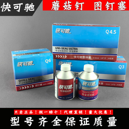 快可驰真空胎修理整体塞补胎胶片