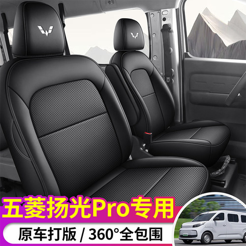 五菱扬光pro专用座套全包围新能源客运2坐6坐货运四季透气皮革
