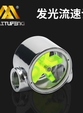 迈图丰MTJ-FMP-Q精品水冷透明亚克力发光流速计水流计G4/1螺纹孔