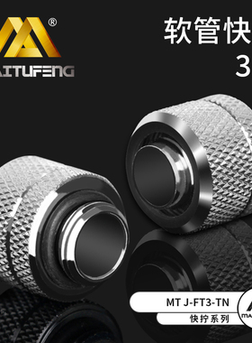 迈图丰MTJ-FT3-Tn电脑水冷接头三分(3/8