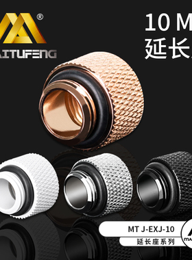 迈图丰MTJ-EXJ- 10MM水冷配件10 MM延长座G1/4内螺纹延长座彩色