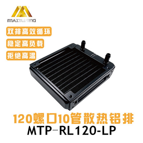 迈图丰MTP-RD120-LP水冷排10管