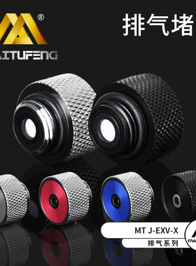 迈图丰 MTJ-EXV-X电脑水冷排气堵头 排气阀 泄压阀 自动手动一体