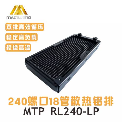 迈图丰240水冷散热器高效稳态