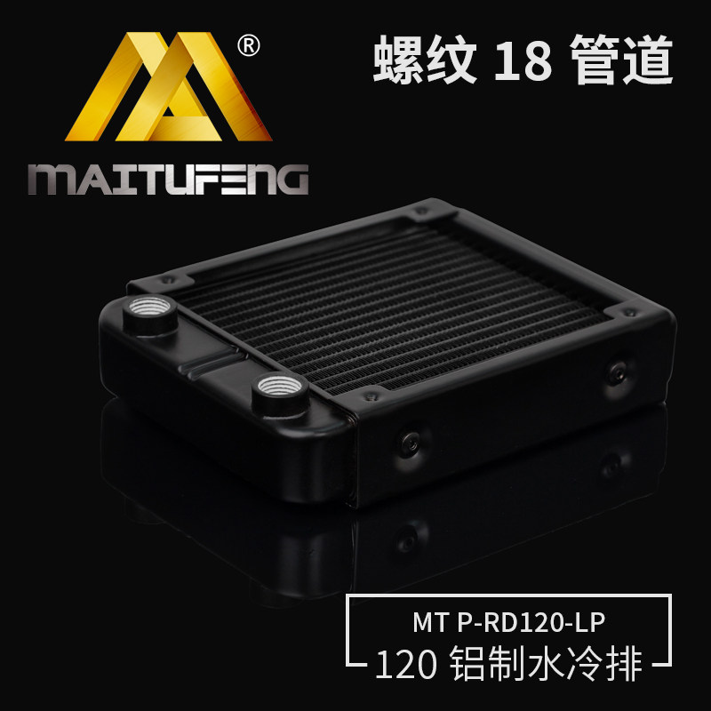 迈图丰MT P-TD120-LP电脑120铝排18管水冷排换热器散热排冷排设备