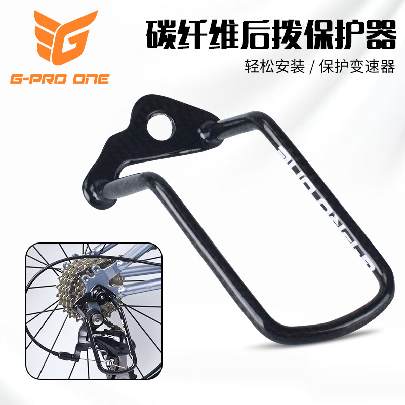 GPROON自行车后拨保护器超轻碳纤维公路车折叠车变速器保护架装置