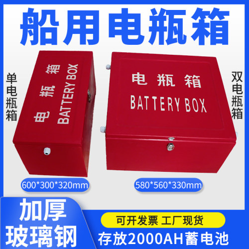 玻璃钢船用电瓶箱蓄电瓶箱蓄电池箱船用玻璃钢单双电瓶箱厂家定制