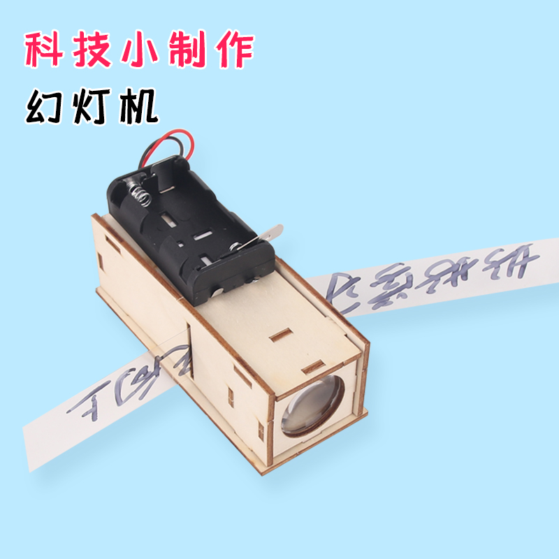 自制幻灯机投影仪物理科学实验