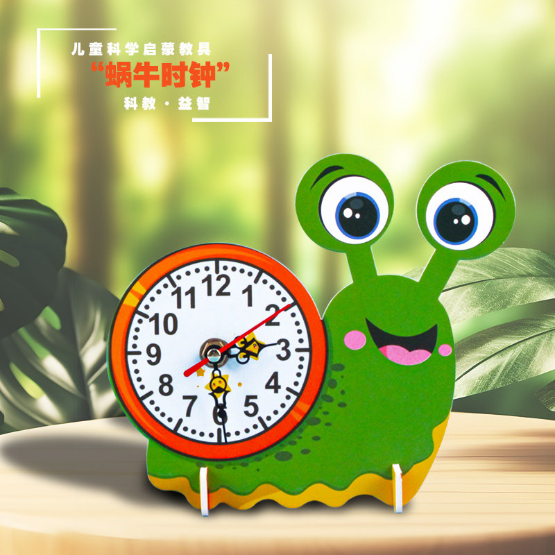 时钟蜗牛儿童益智科教具科学实验
