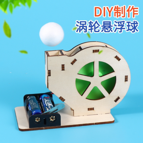 涡轮悬浮球STEAM儿童益智科教具